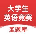 大学生英语竞赛圣题库 v1.1.1