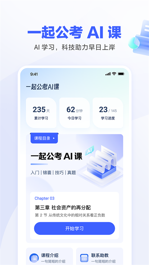 一起公考AI课app免费专业版展示图1