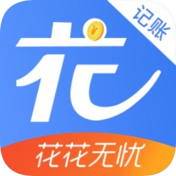 花花无忧记账最新版