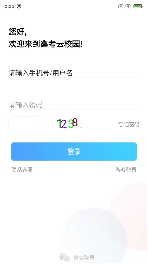 鑫考云校园app官方版展示图4