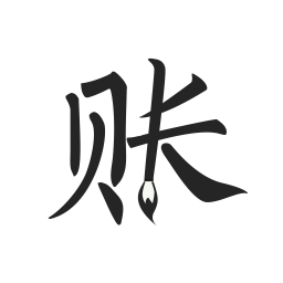 极简记账app苹果版