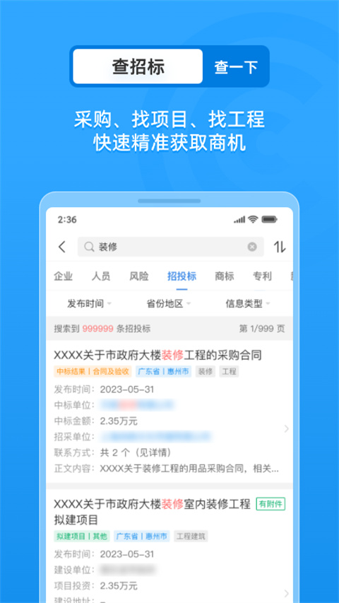 企查查appVIP版展示图3