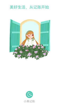 小果记账app免费版展示图1