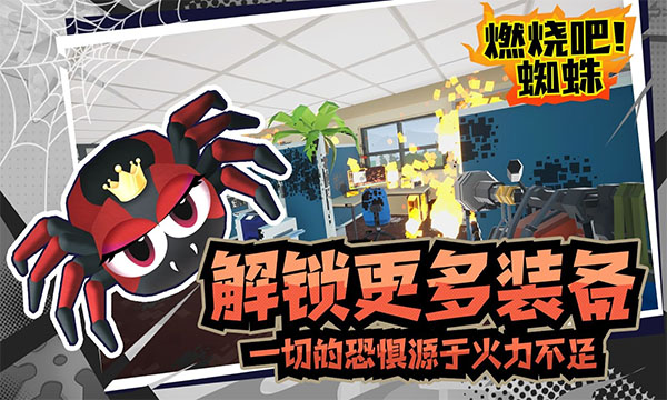 燃烧吧蜘蛛无限子弹版展示图2