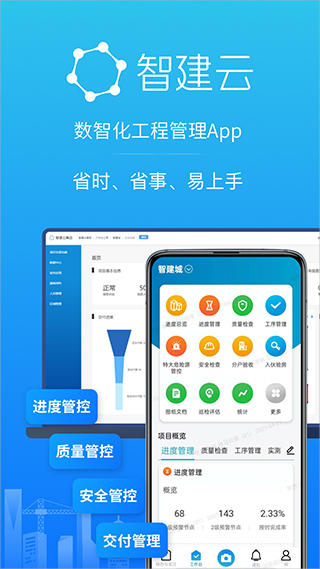 智建云工程管理app中文版展示图1