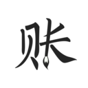 极简记账管家app下载
