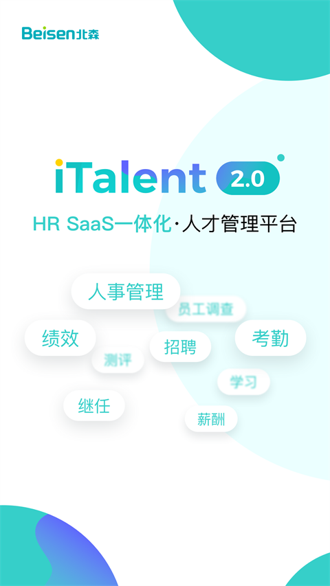 北森italent app手机正版展示图5