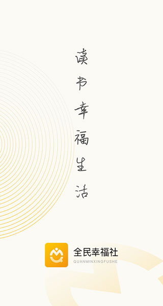 全民幸福社app纯净版展示图1