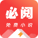 必阅免费小说app正版2024