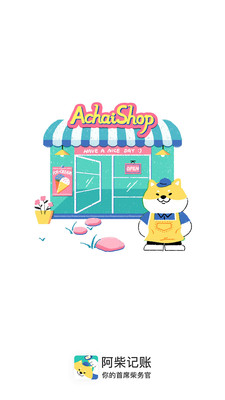 阿柴记账app免费版展示图1