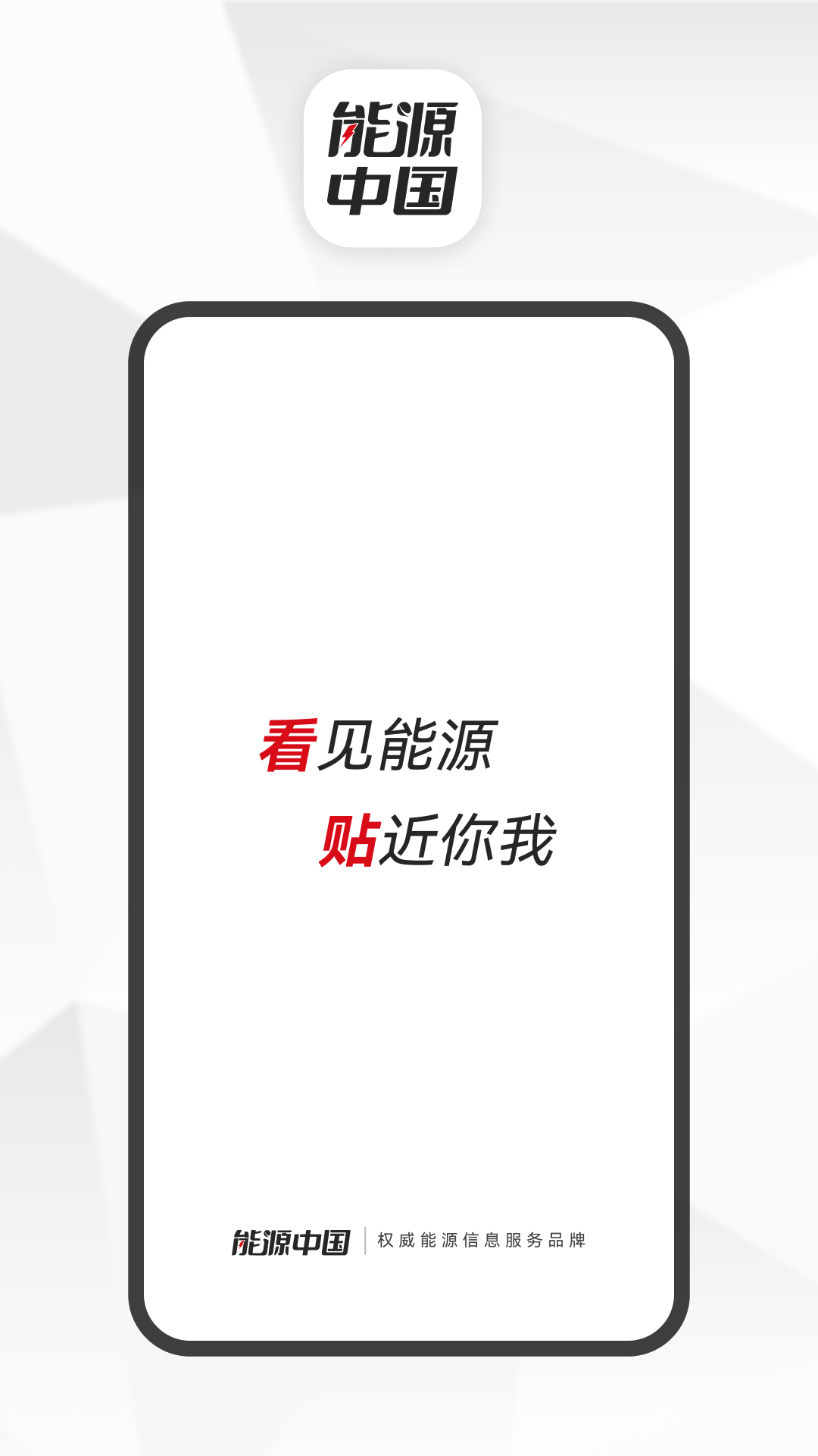 能源中国app展示图1