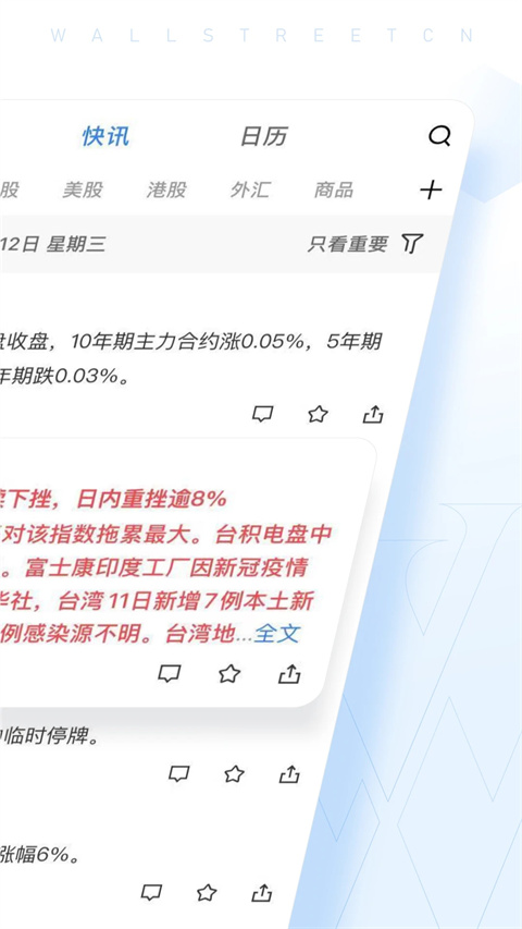 华尔街见闻app安卓版展示图1
