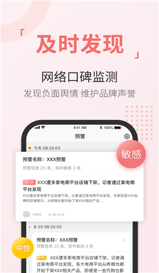 舆情通app升级版展示图2