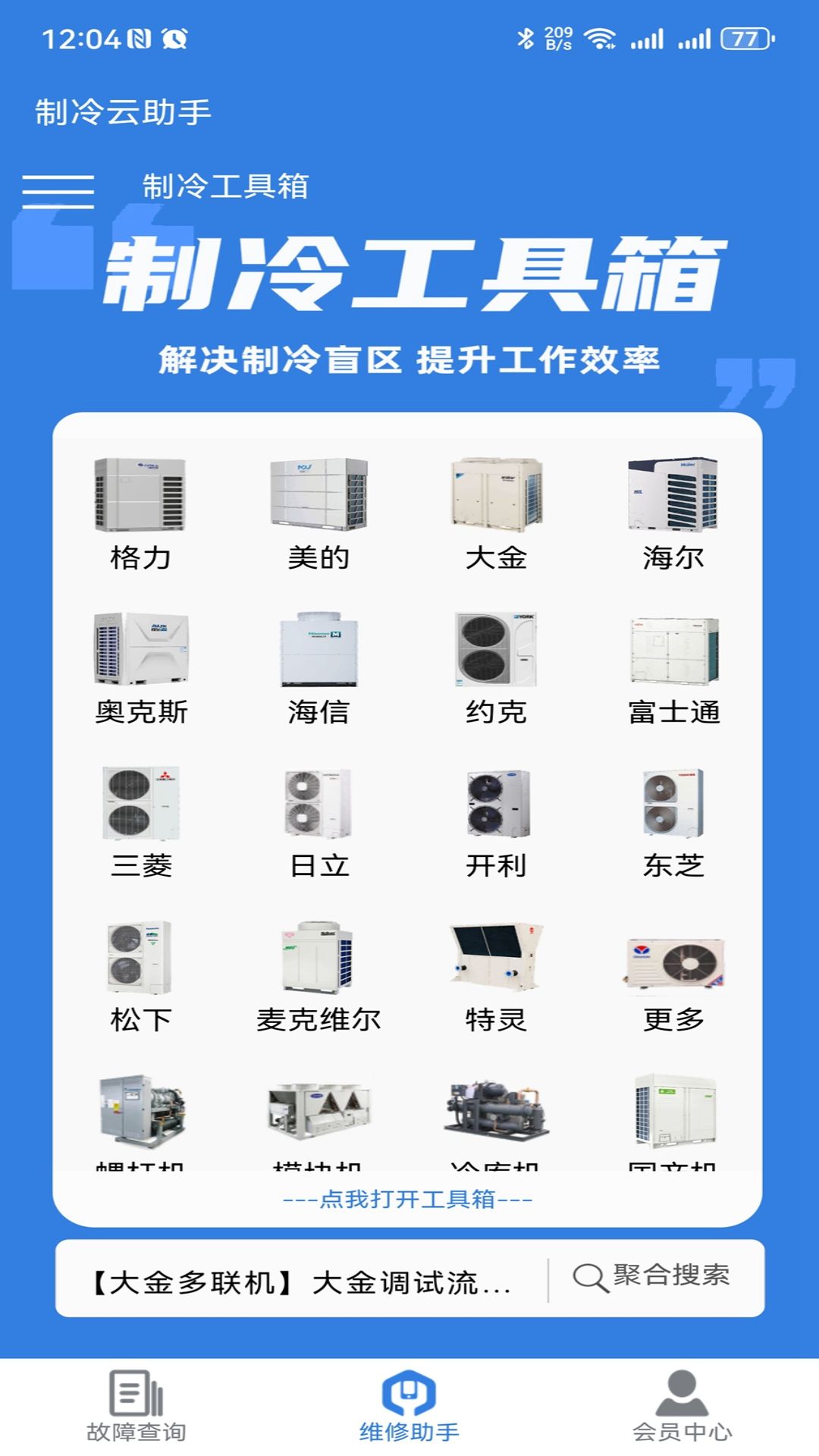 制冷云助手展示图1