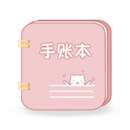 卡哇伊手账本最新版