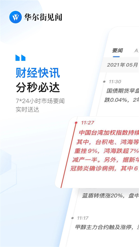 华尔街见闻app安卓版展示图5