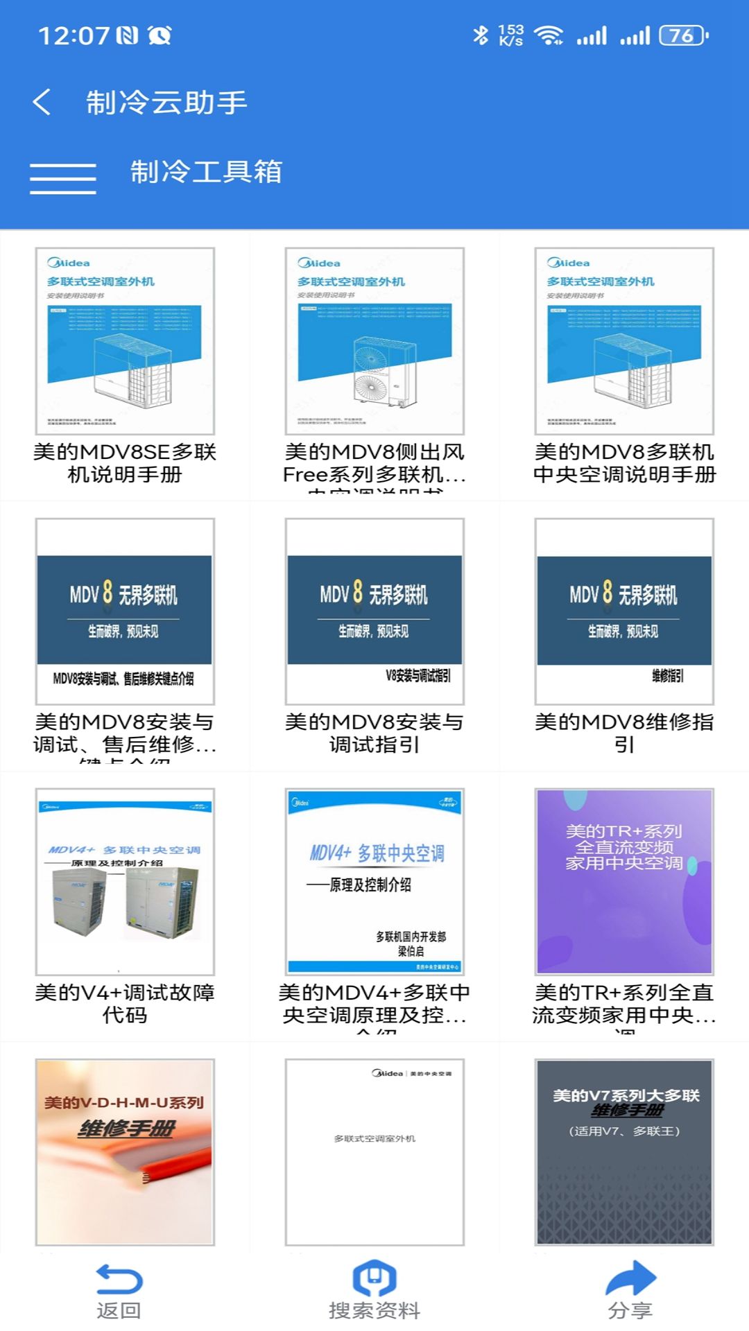 制冷云助手展示图2