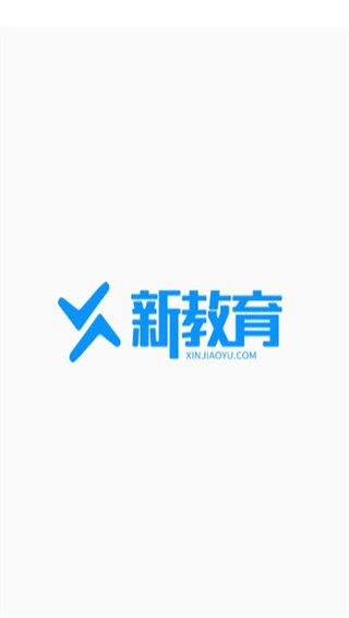 新教育学生端app正式手机版展示图5
