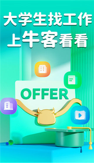 牛客app专业无广告版展示图1