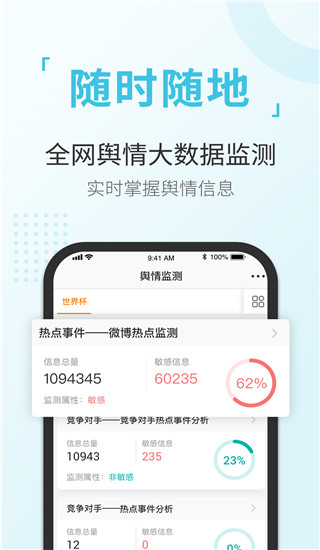 舆情通app升级版展示图3