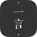 一言app纯净版 v4.71