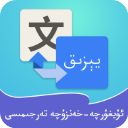 维汉翻译通app解锁版