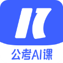 一起公考AI课app免费专业版