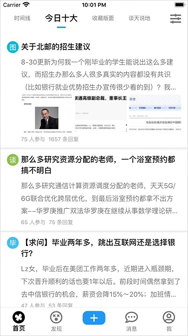 北邮人论坛app最新版本展示图3