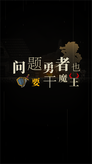 问题勇者也要干魔王无限金币版展示图1