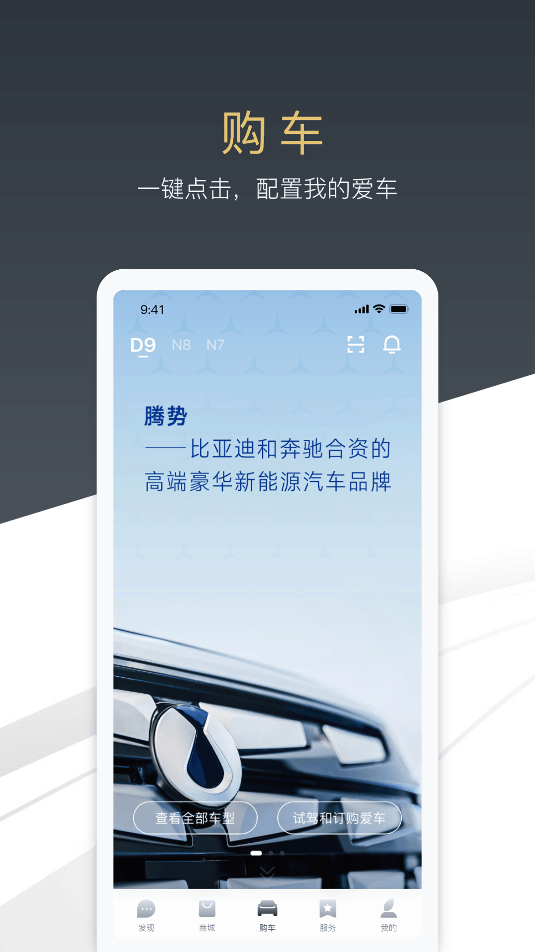 腾势汽车app展示图3