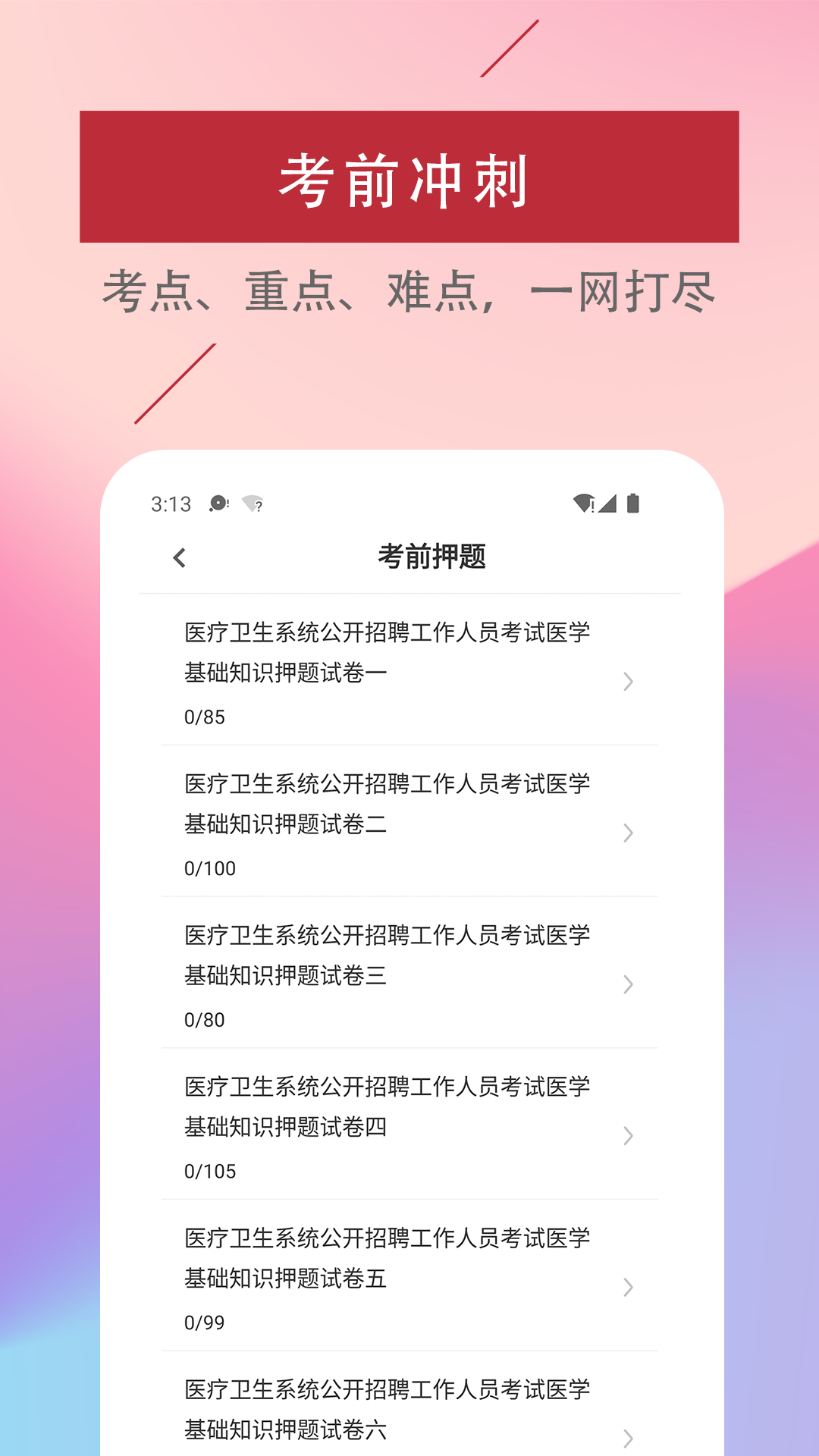 医学基础知识易题库展示图2