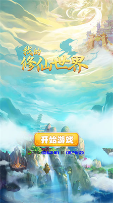 我的修仙世界内置修改器版展示图1
