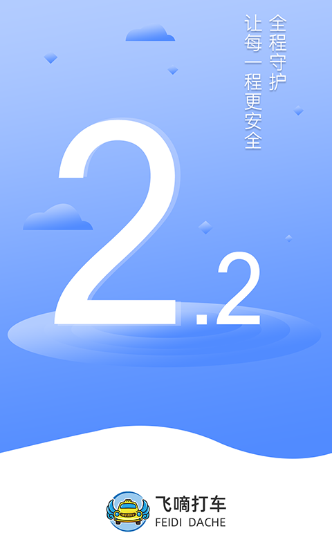 飞嘀司机网约车展示图1