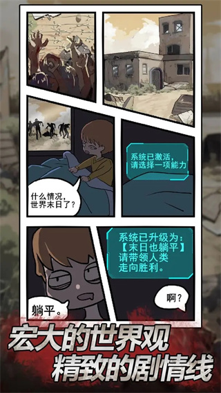末日也躺平免广告版展示图2