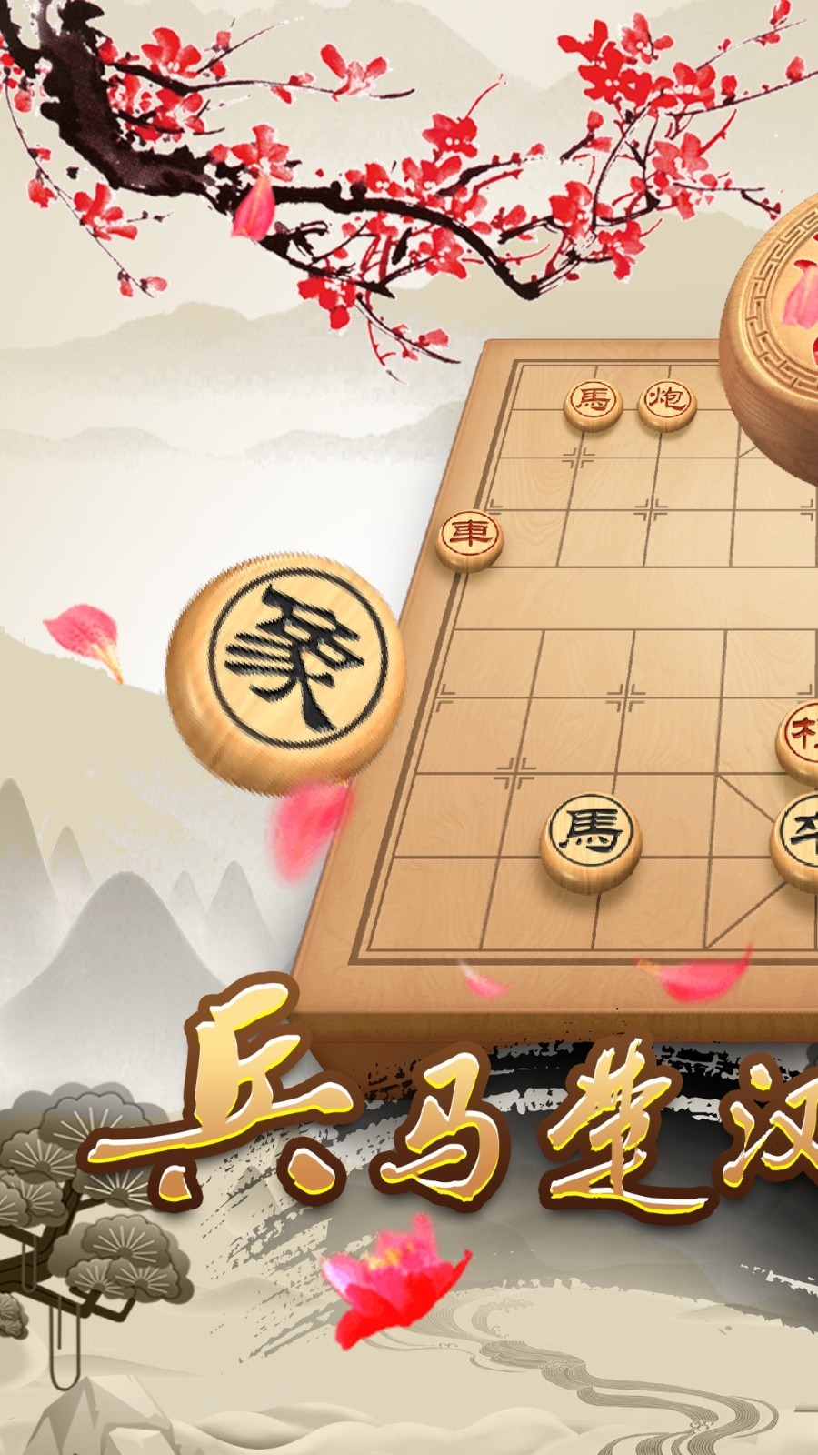 天天下象棋展示图1