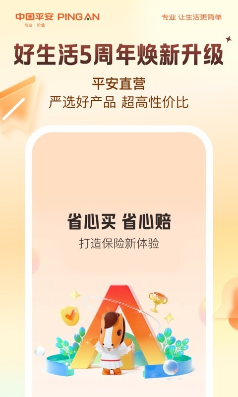 平安好生活展示图1