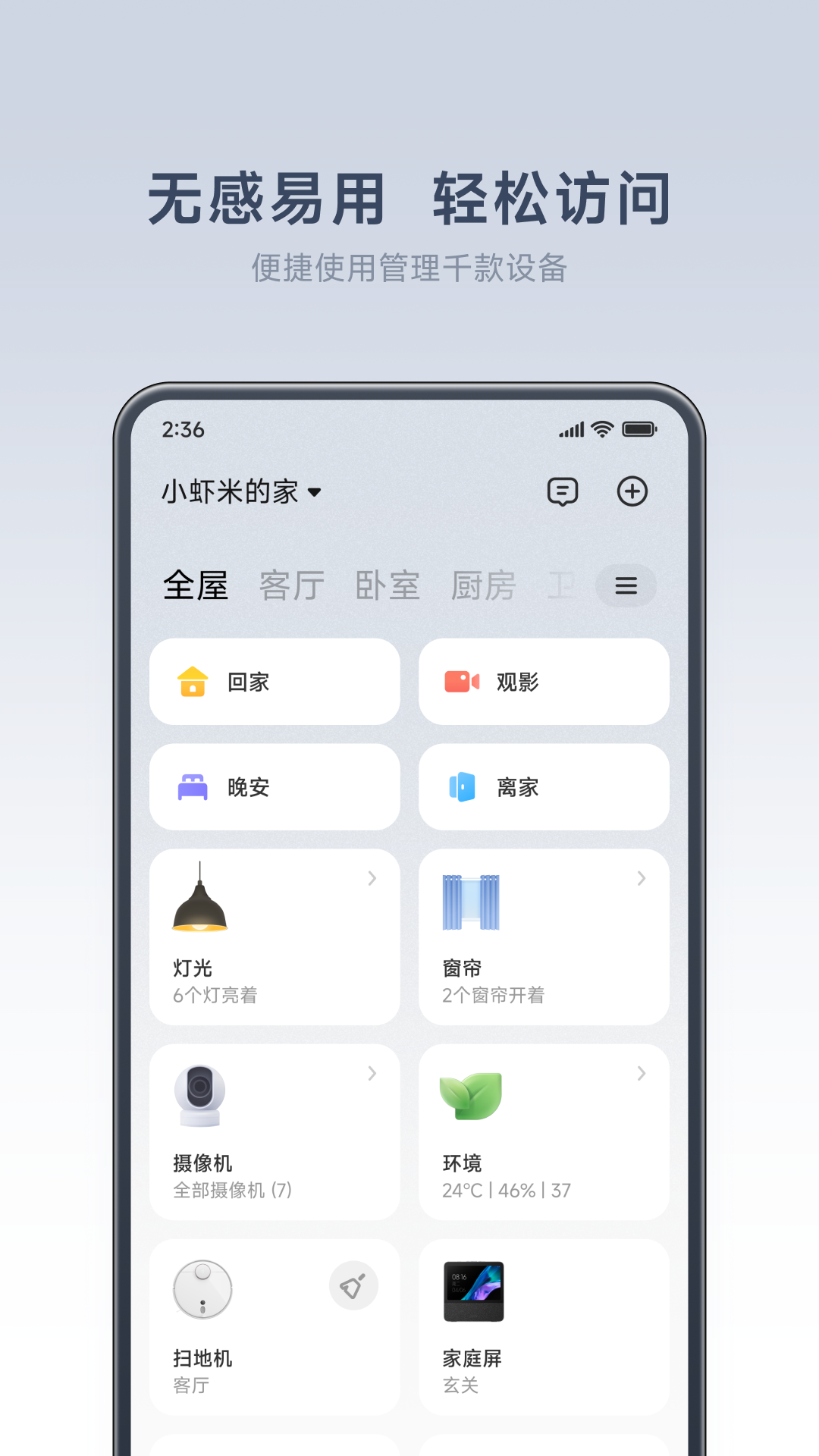 米家app展示图1