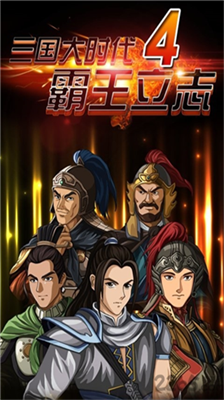 三国大时代4内置菜单版展示图1
