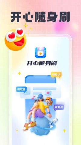 开心随身刷app手机正版展示图1