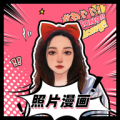 照片漫画app
