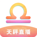 天秤直播app安卓正版
