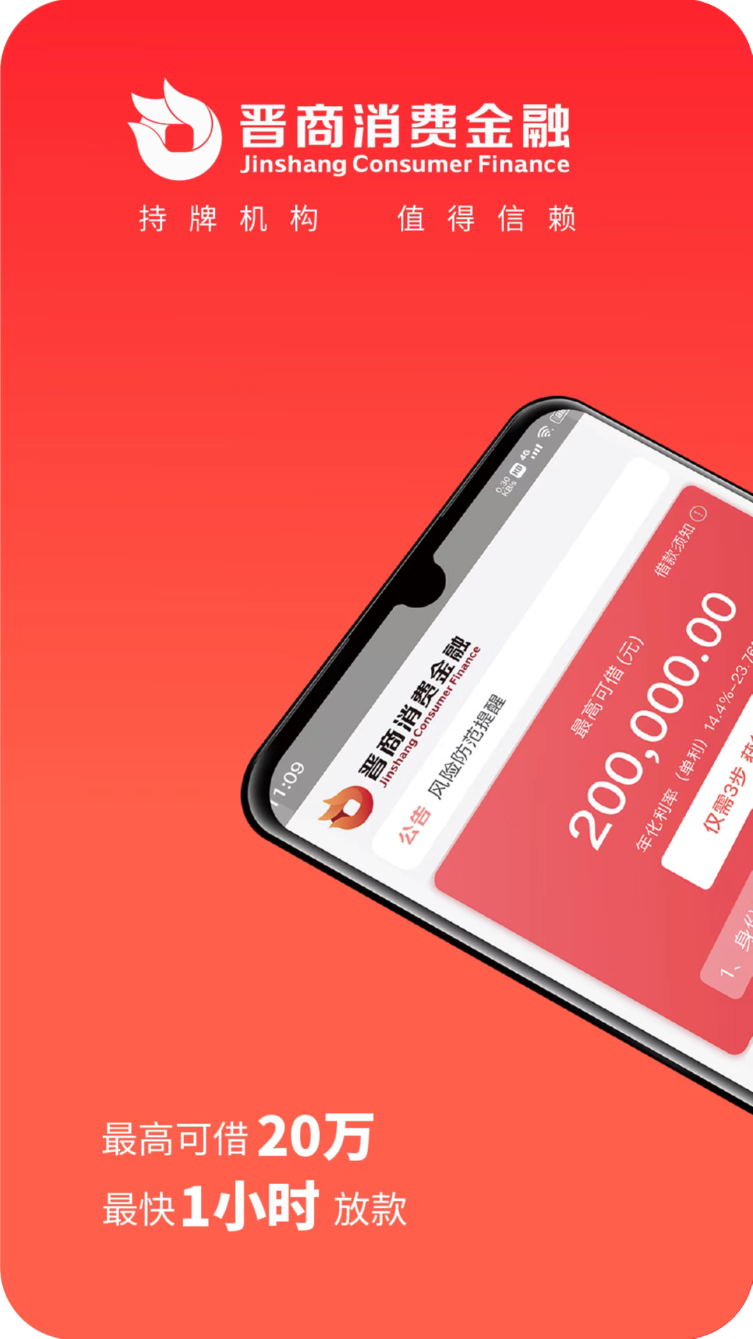 晋商消费金融app展示图1