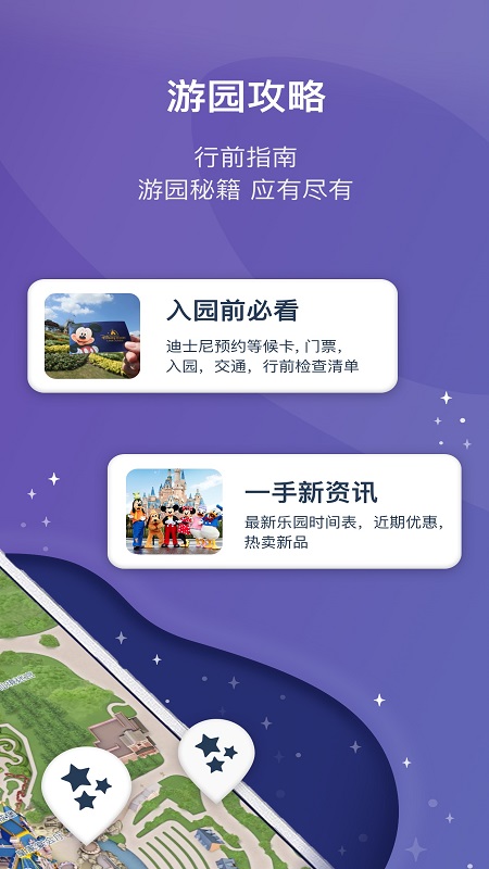 迪士尼度假区app展示图2