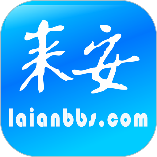 来安论坛app正式版