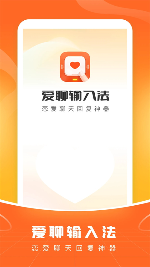 爱聊输入法app最新手机版展示图5