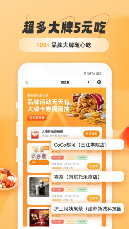 饭否霸王餐app展示图2