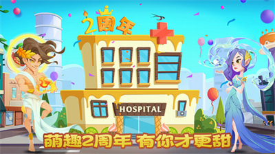 萌趣医院免费版展示图1