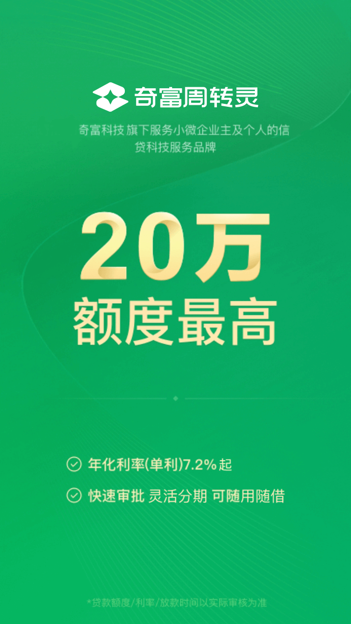 奇富周转灵app展示图1