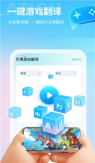 芒果游戏翻译app去广告免费版展示图1