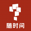 随时问app